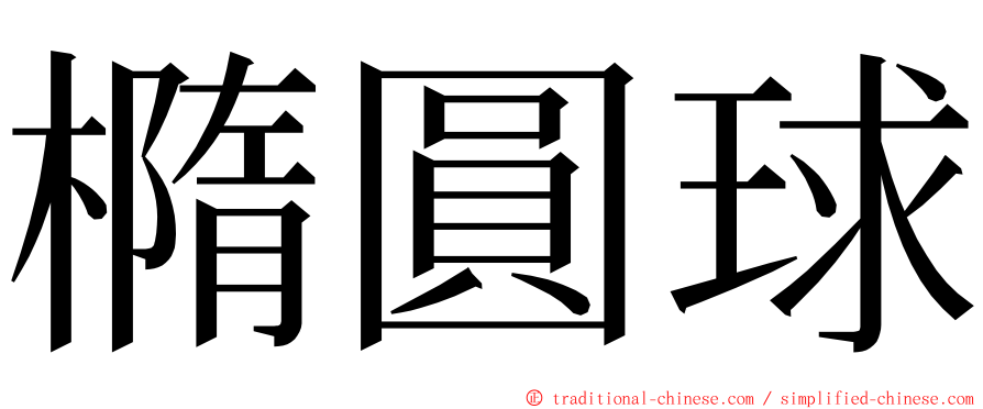 橢圓球 ming font