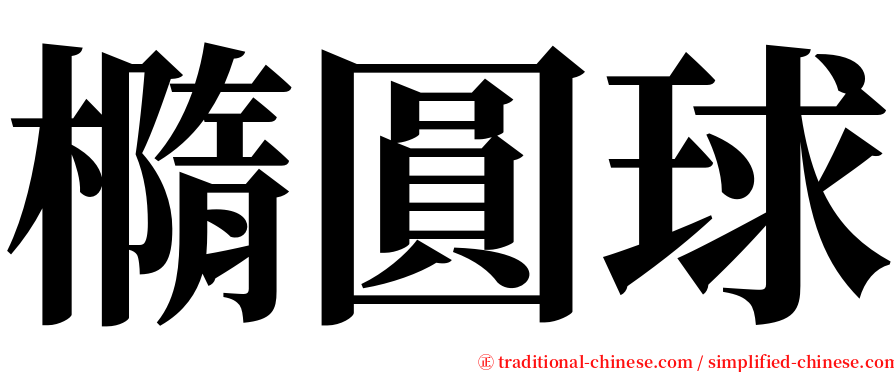 橢圓球 serif font