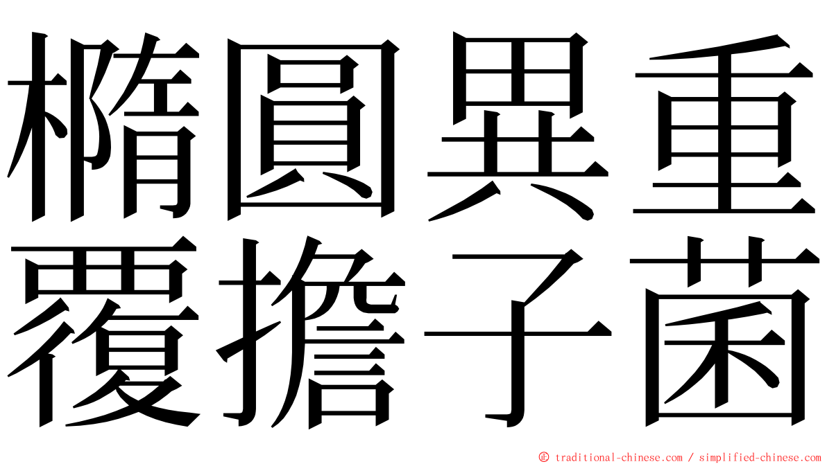 橢圓異重覆擔子菌 ming font