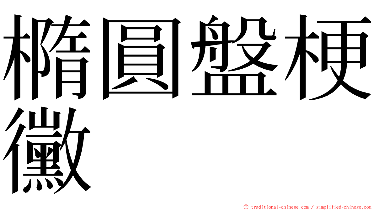 橢圓盤梗黴 ming font