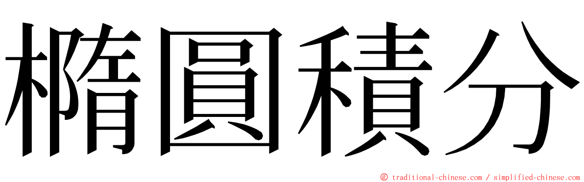 橢圓積分 ming font