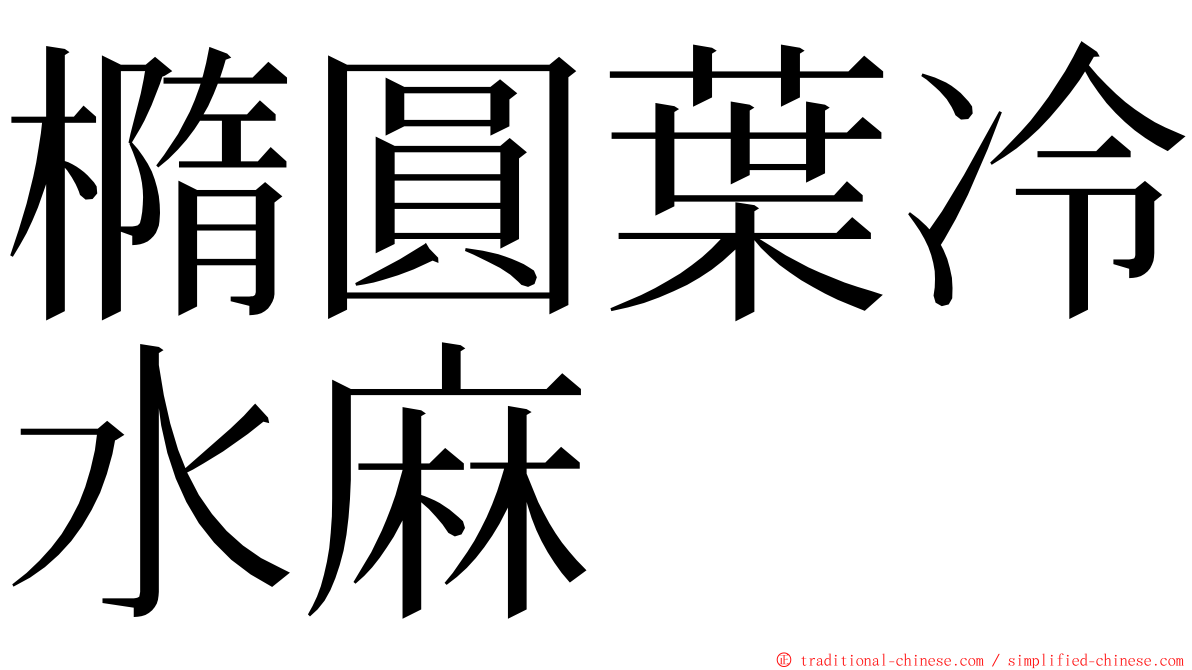 橢圓葉冷水麻 ming font