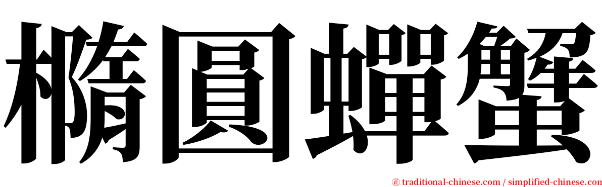 橢圓蟬蟹 serif font