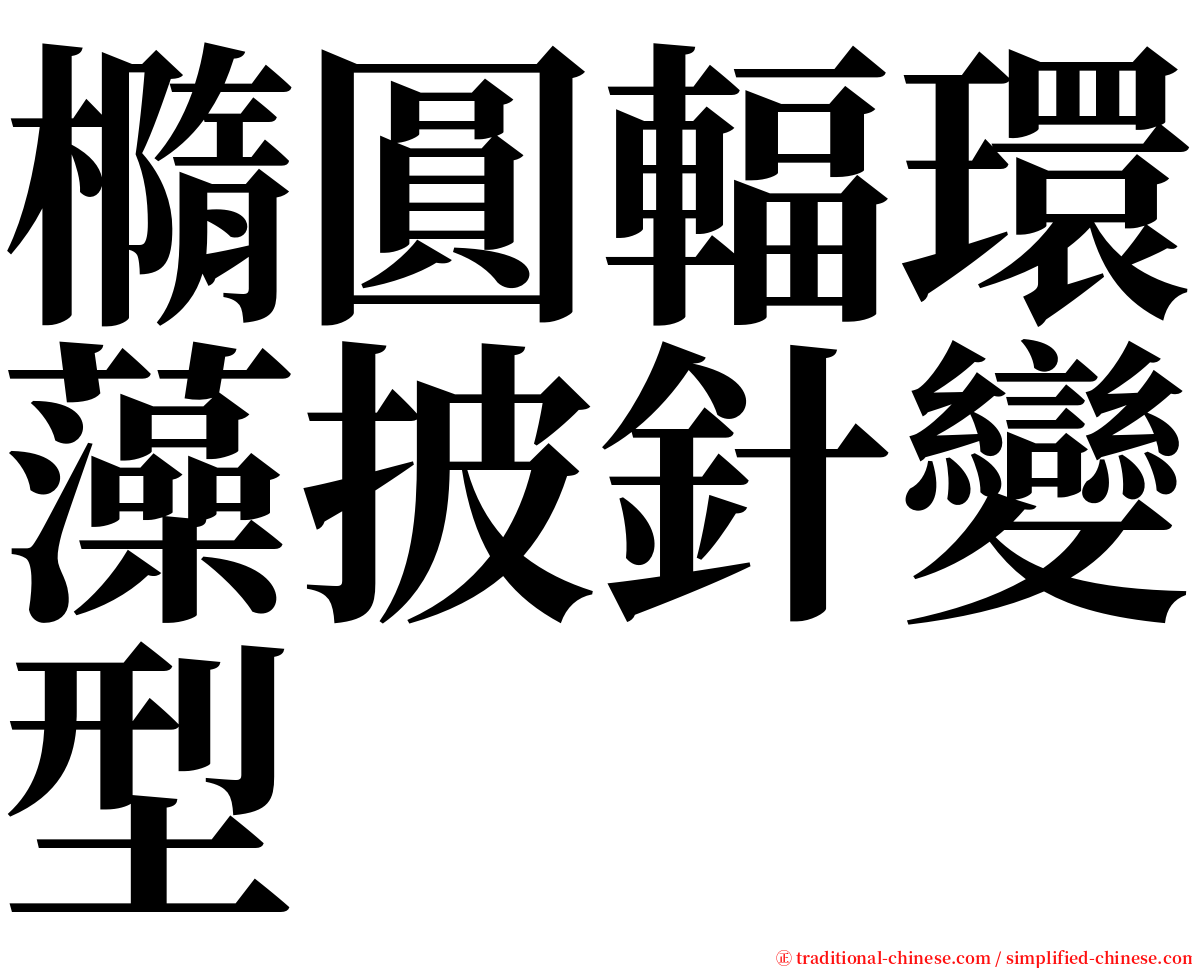 橢圓輻環藻披針變型 serif font