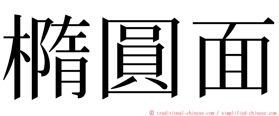 橢圓面 ming font