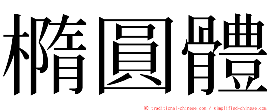 橢圓體 ming font