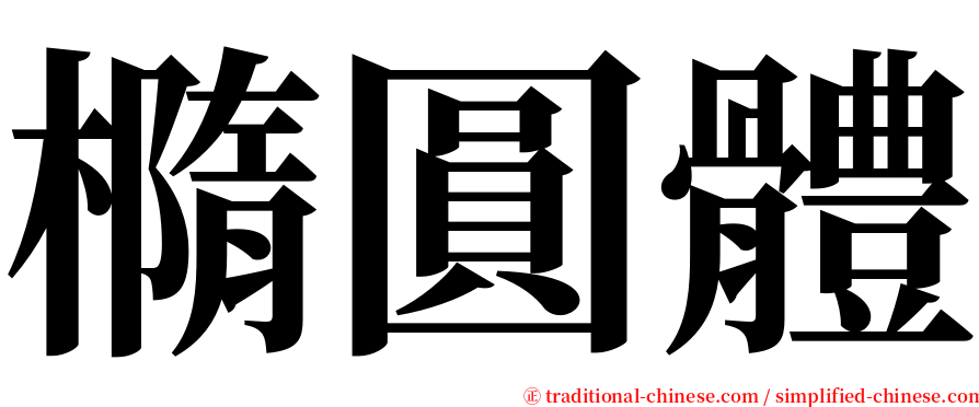 橢圓體 serif font