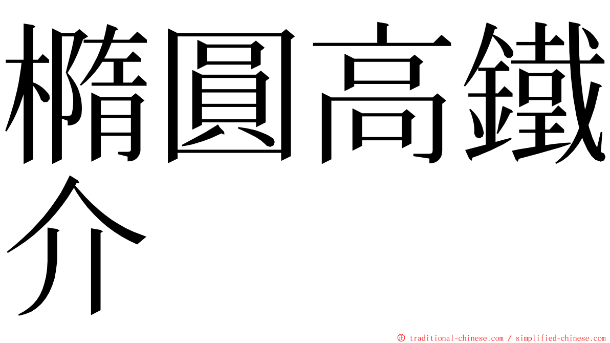 橢圓高鐵介 ming font