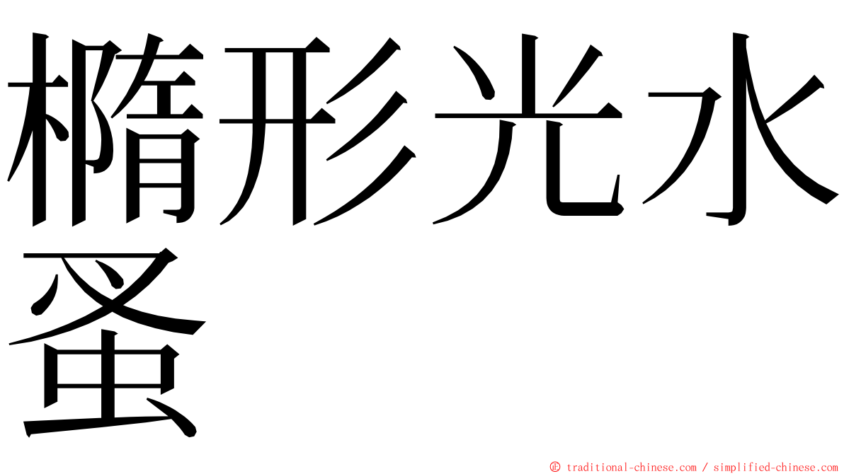 橢形光水蚤 ming font