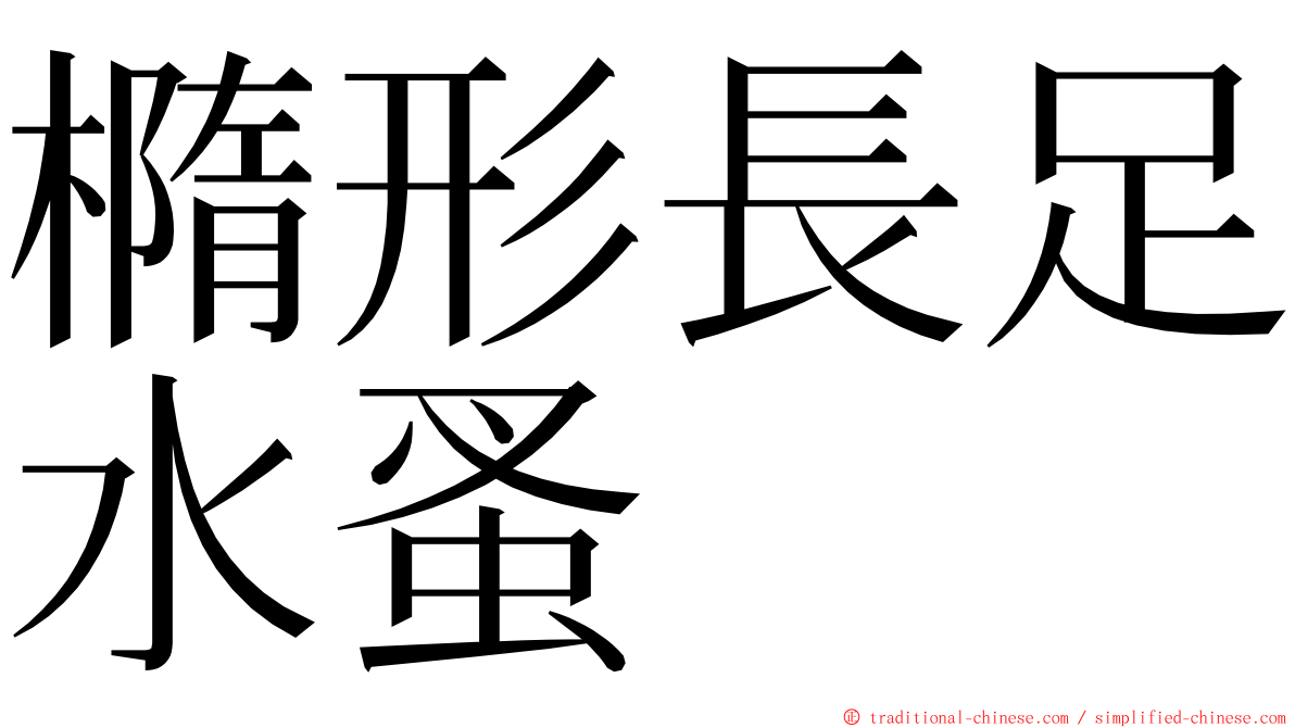 橢形長足水蚤 ming font