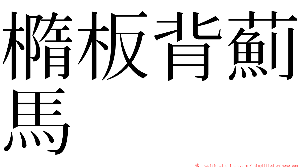 橢板背薊馬 ming font