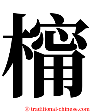 橣 serif font