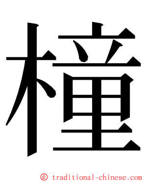 橦 ming font