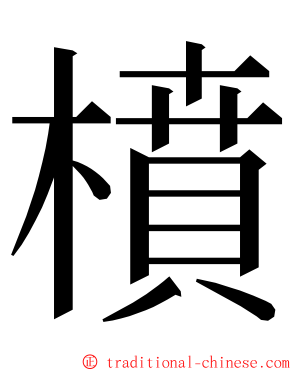 橨 ming font