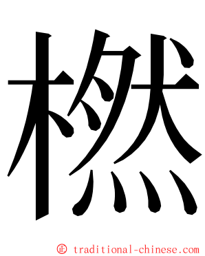 橪 ming font