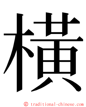 橫 ming font