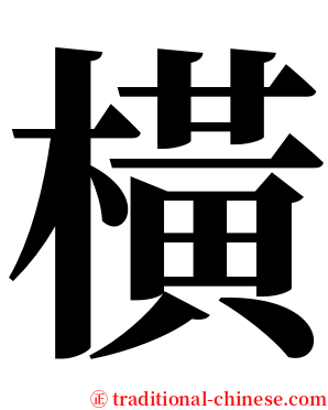 橫 serif font