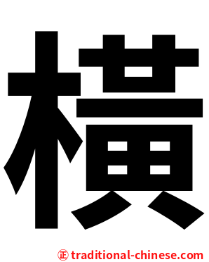 橫