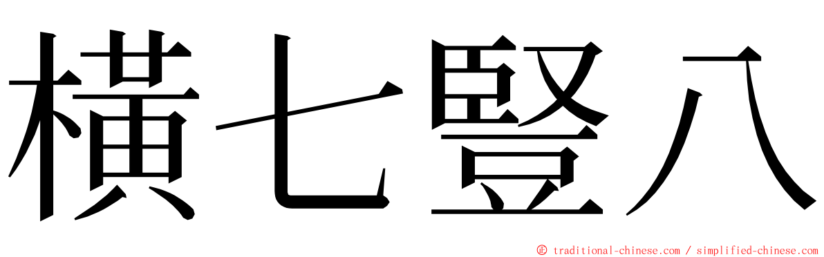 橫七豎八 ming font