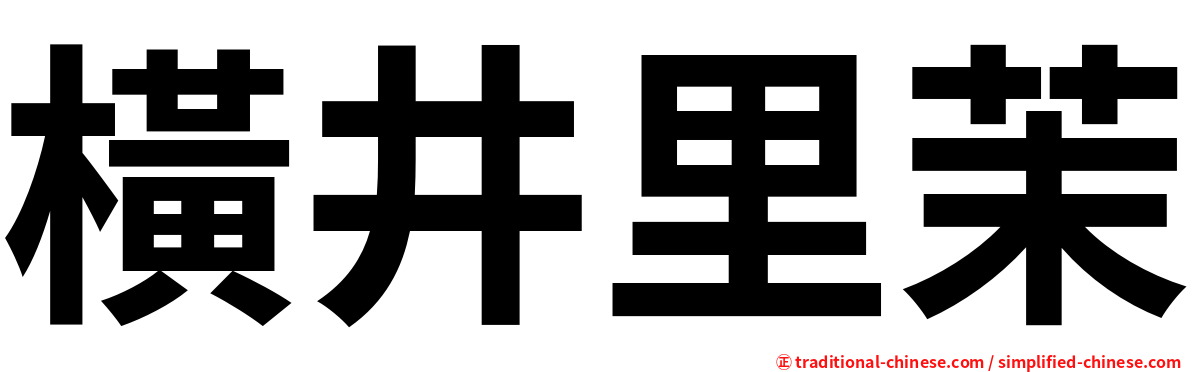 橫井里茉