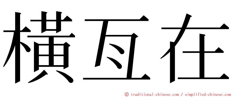 橫亙在 ming font