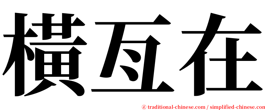 橫亙在 serif font