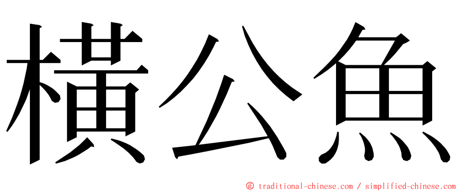 橫公魚 ming font