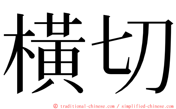 橫切 ming font