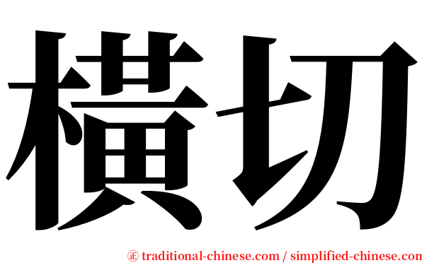 橫切 serif font