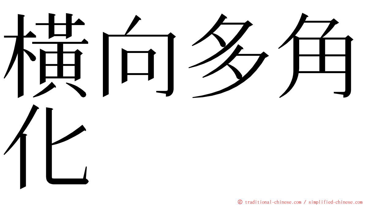 橫向多角化 ming font