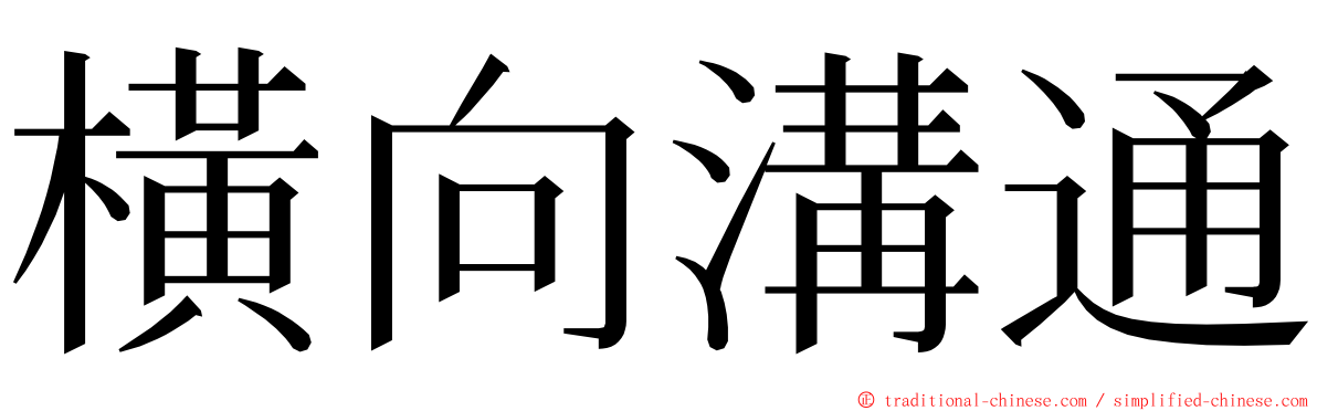 橫向溝通 ming font