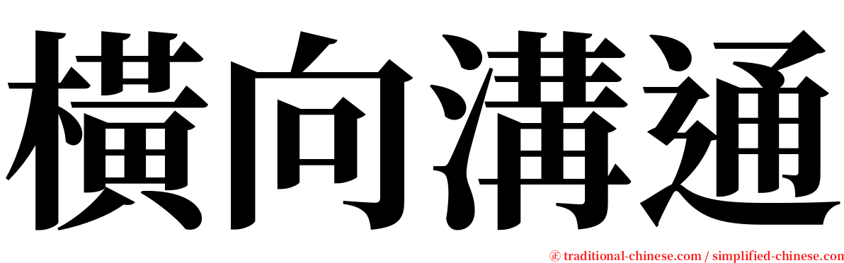 橫向溝通 serif font