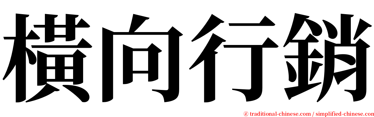 橫向行銷 serif font