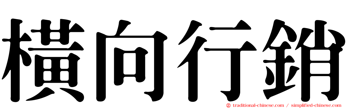 橫向行銷