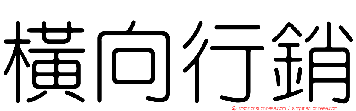 橫向行銷