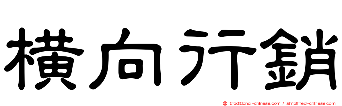 橫向行銷