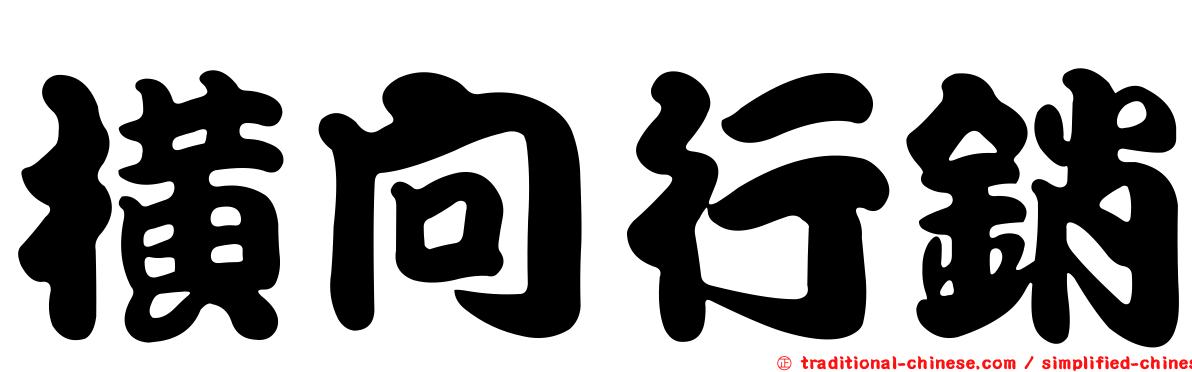 橫向行銷