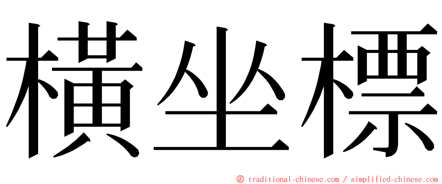 橫坐標 ming font