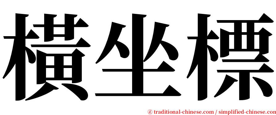 橫坐標 serif font