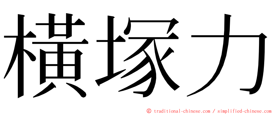 橫塚力 ming font