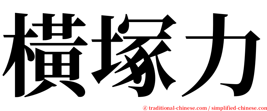 橫塚力 serif font