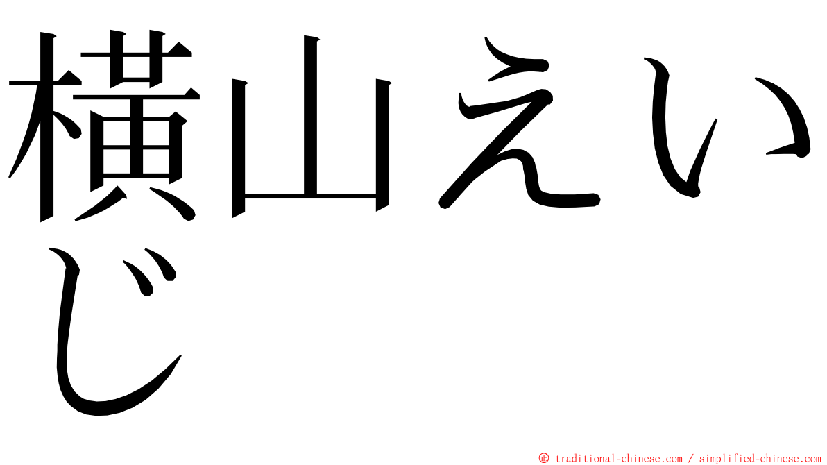 橫山えいじ ming font