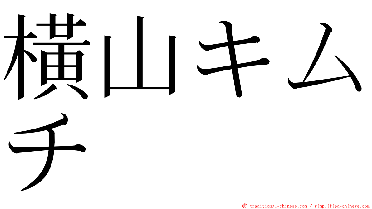 橫山キムチ ming font