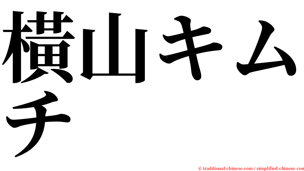 橫山キムチ serif font