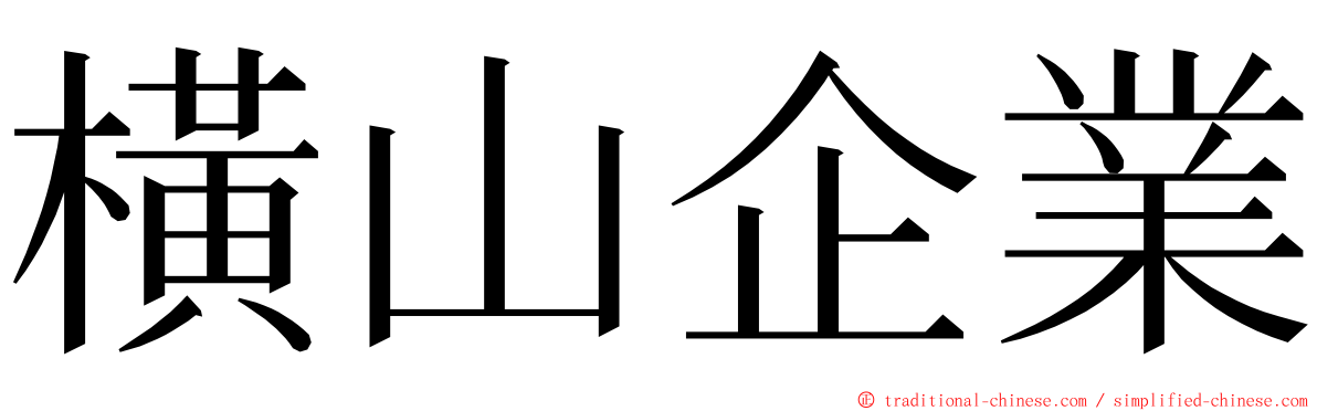 橫山企業 ming font