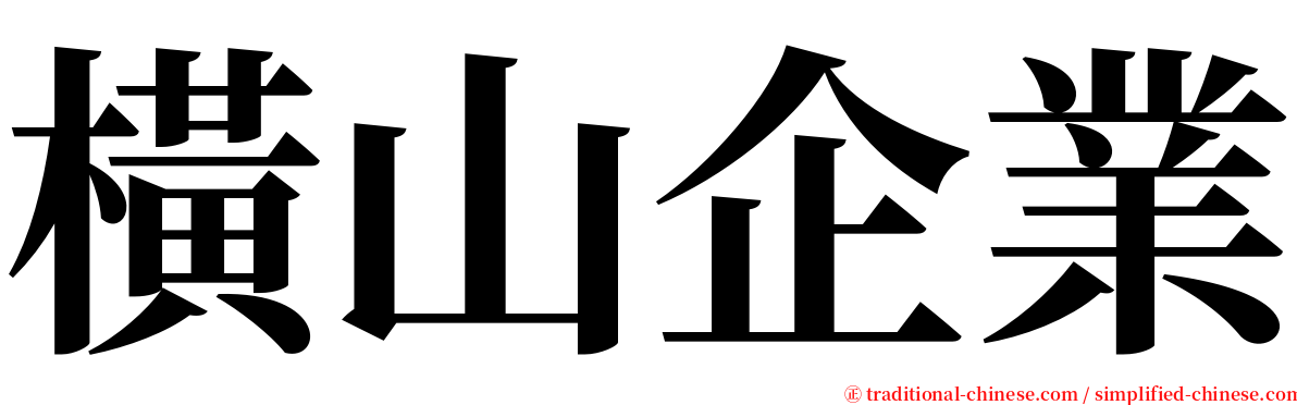 橫山企業 serif font