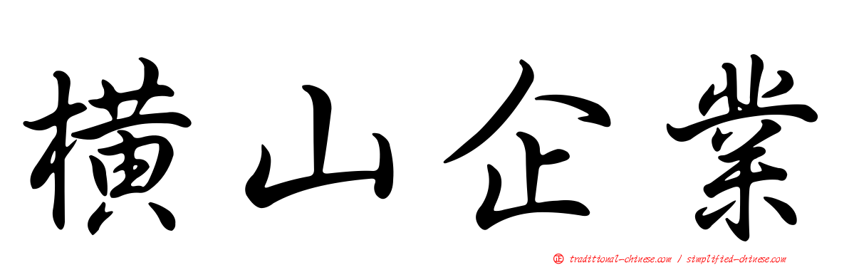 橫山企業