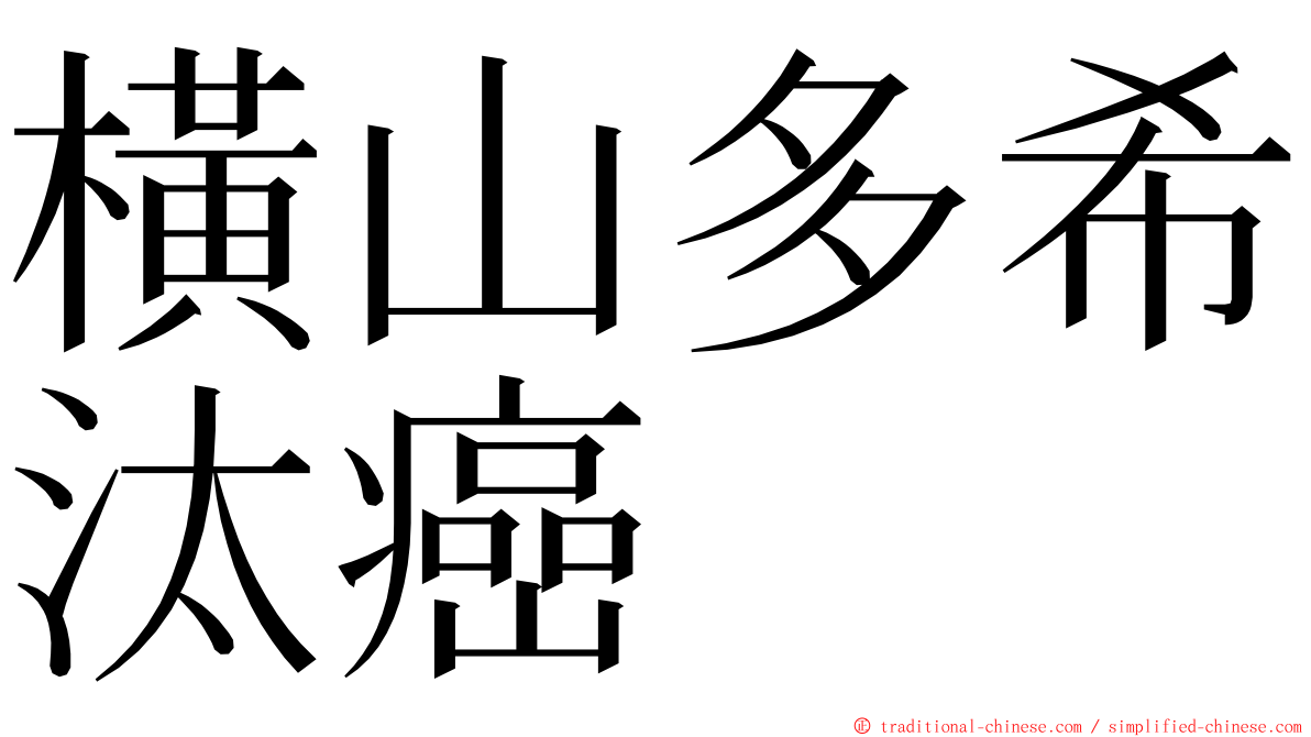 橫山多希汰癌 ming font