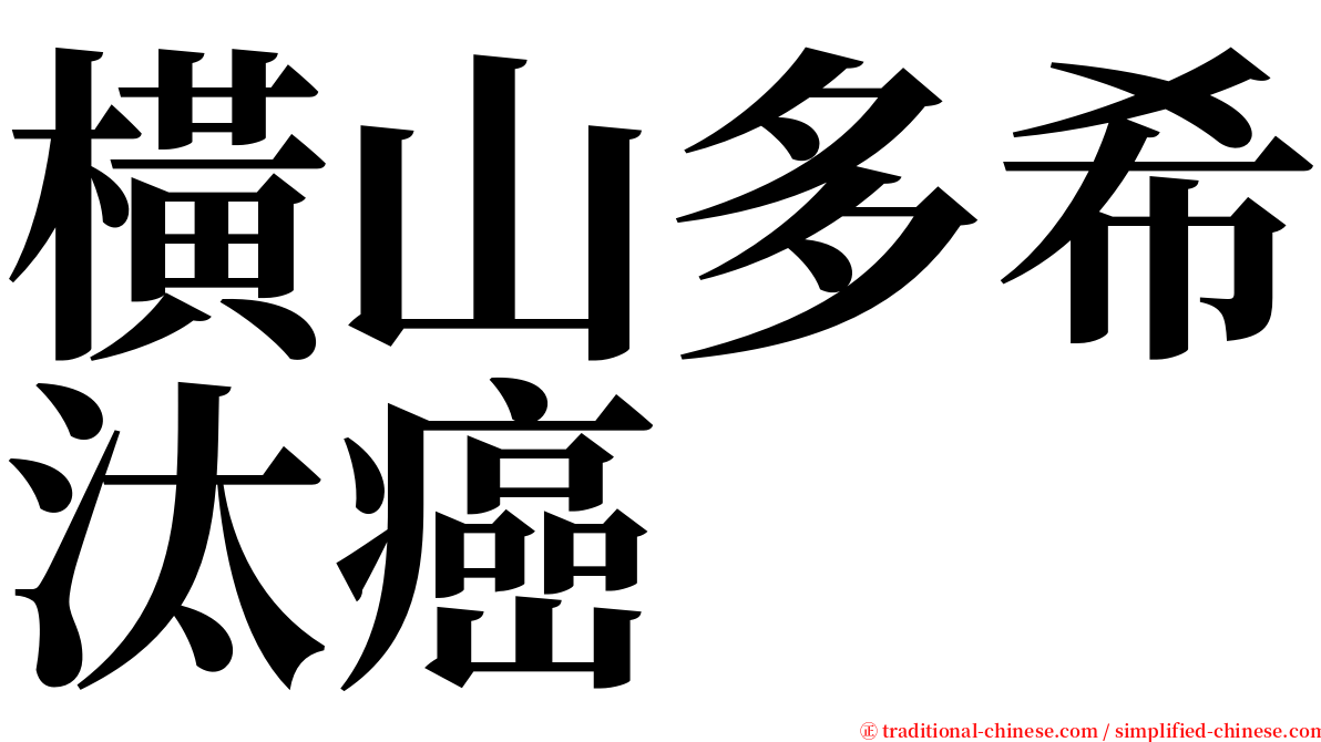 橫山多希汰癌 serif font