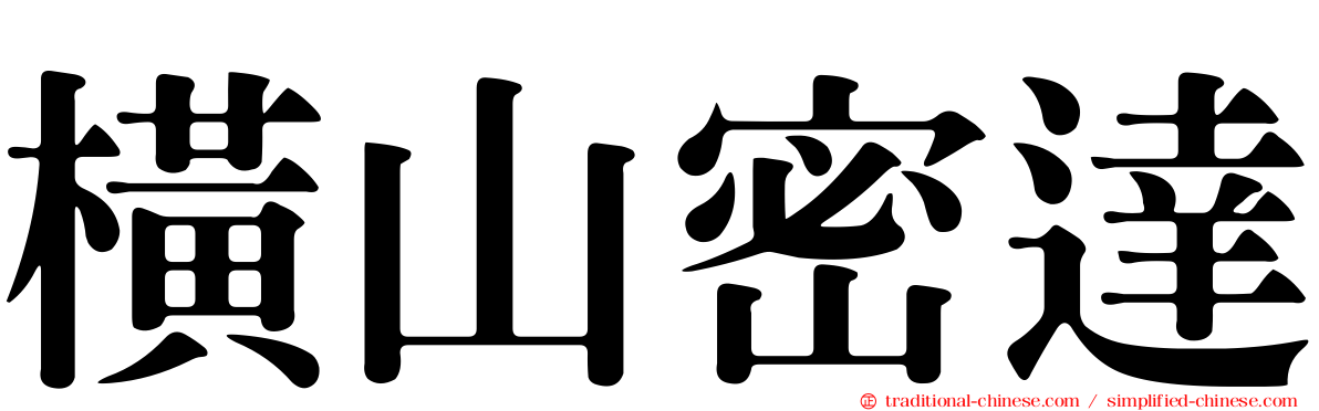 橫山密達